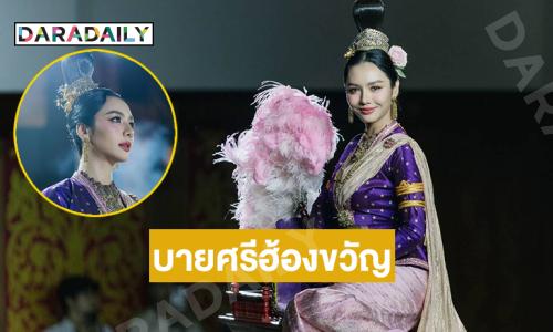 งามวิจิตรนางสาวไทยร่วมบายศรีฮ้องขวัญ แสงเทียนส่องทาง