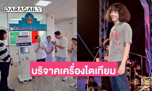 “ปุ้ย L.กฮ” บริจาคเครื่องฟอกไต ให้รพ.ทุ่งสง เผยเก็บเงินซื้อจากทิปหน้าเวที 3 เดือน