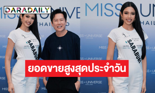 ไม่พลิกโผ! “วีนา ปวีนา” ทำยอดขายสูงสุดตลอดวัน