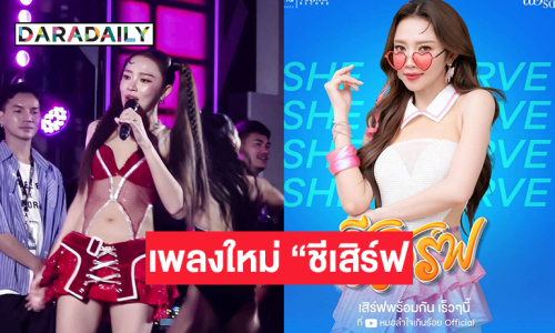 ซุปตาร์หมอลำปล่อยเพลงใหม่ “ชีเสิร์ฟ” เขย่าวงการ