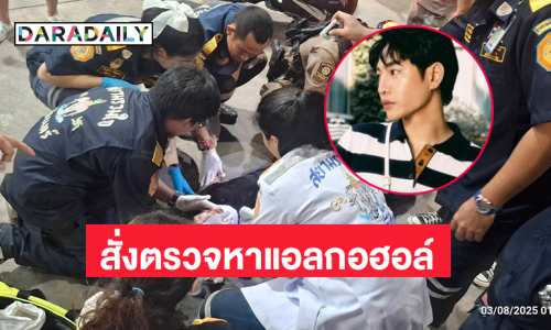 ตร.สั่งตรวจ “เป๊ก” หาแอลกอฮอล์-สารเสพติดชี้แพทย์ยังไม่อนุญาตให้พนักงานสอบสวนเข้าสอบปากคำ