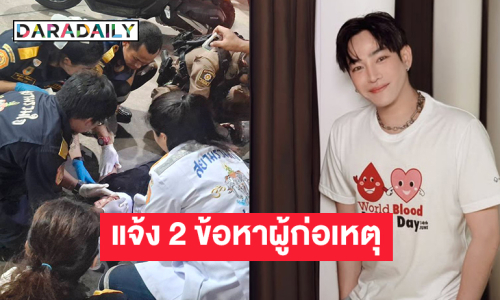 ตำรวจแจ้ง 2 ข้อหา ผู้ก่อเหตุใช้มีดทำร้ายร่างกาย “เป๊ก ผลิตโชค” 