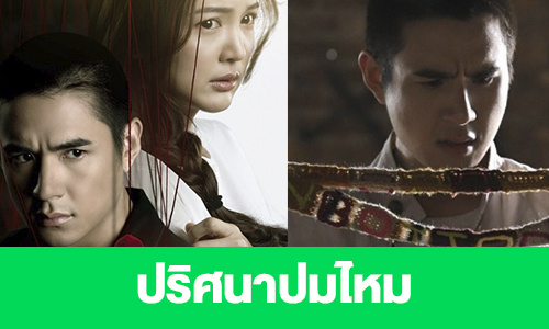 เรื่องย่อ “ปริศนาปมไหม”