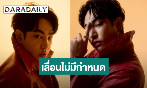 ด่วน! “เป๊ก ผลิตโชค” เลื่อนคอนเสิร์ตใหญ่อย่างไม่มีกำหนด  