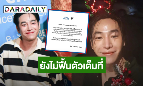 ต้นสังกัด! อัปเดตอาการ “เป๊ก ผลิตโชค” หลังผ่าตัดยังไม่ฟื้นตัว งดเยี่ยม