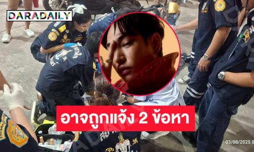 “เป๊ก ผลิตโชค” อาจถูกแจ้ง 2 ข้อหา...ด้านคนขับกระบะ รุดให้ปากคำ