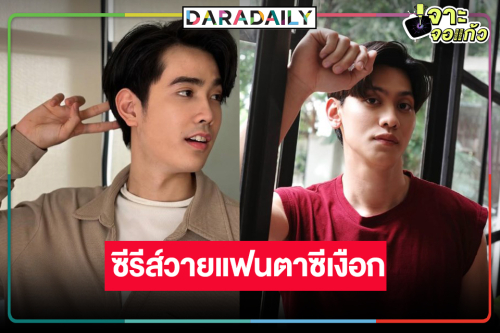 วิกหมอชิตเปิดตัวพระเอก-นายเอกเคมีใหม่ ส่งซีรีส์วายแฟนตาซีเงือกพาฟิน