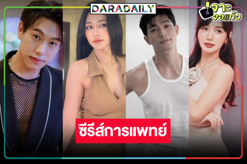 “บิ๊นท์-ตูมตาม-ปลื้ม-ปลายฟ้า” เสิร์ฟซีรีส์น้ำดี