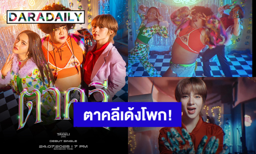 มาแล้ว! “นุนิว - ปิงปอง - นินิว” ปล่อย MV “TAKHLI GANG - ตาคลี” ส่ายเอวเด้งโพกไปพร้อมกัน