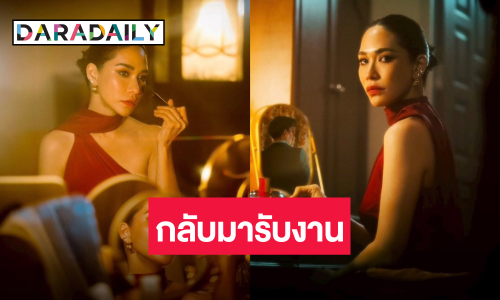 “พลอย เฌอมาลย์” กลับมารันวงการ เผยสาเหตุไม่รับงานก่อนหน้านี้