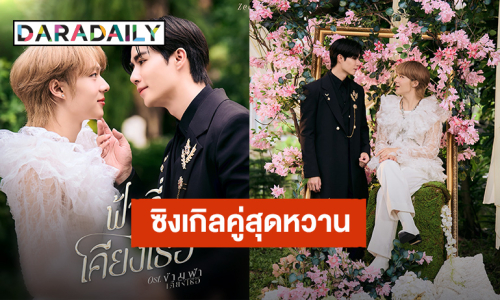 “ซี - นุนิว” ส่งซิงเกิลคู่สุดหวาน “ฟ้าที่เคียงเธอ”  ปิดจบซีรีส์ “ข้ามฟ้าเคียงเธอ”
