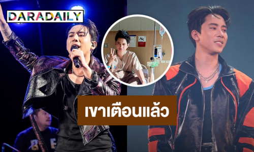 เขาเตือนผมแล้ว!!! “เบิ้ล ปทุมราช” โหมงานหนักจนแอดมิต ฝืนว่าไหวแต่ฝืนสุขภาพไม่ได้
