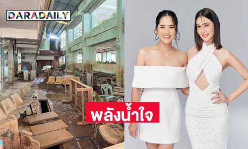 พลังน้ำใจ! “ธัญญ่า-อ้น-ทราย” มอบรายได้ทั้งหมดจากไลฟ์วันเกิด ช่วยโรงพยาบาลน่านจากอุทกภัย 