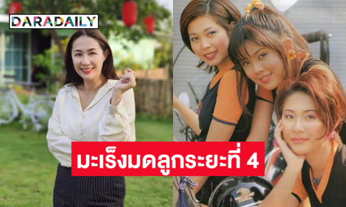 เพื่อนวงการแห่ช่วยนักร้องยุค90ป่วยมะเร็งมดลูกระยะที่ 4 
