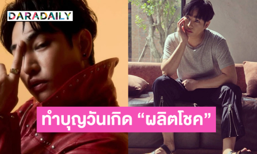 “นุช” แฟนคลับนัดทำบุญวันเกิด “ผลิตโชค”