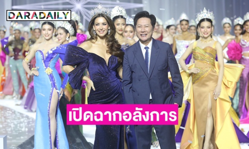 เปิดฉากอลังการ! MUT 2025 “บอสณวัฒน์” ทำเซอร์ไพรส์! ดึง “นาตาลี เกลโบว่า” เชิญมงกุฎ 