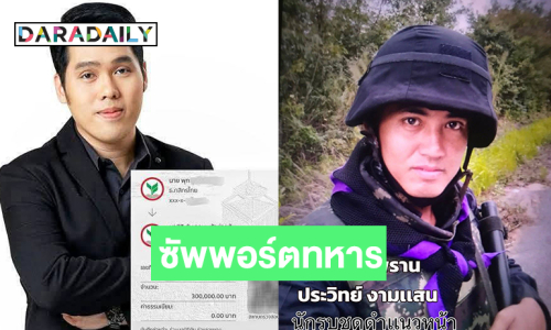 “เกลือ กิตติ” แชร์โพสต์ทหารพรานผ่าตัดสมอง..ด้านผู้ประกาศข่าวดังซัพพอร์ต3แสน