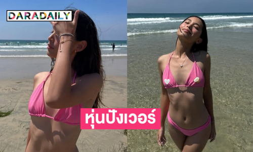ดาราดังเสิร์ฟทูพีชตัวจิ๋วทำหนุ่มๆ ตาลุกวาว