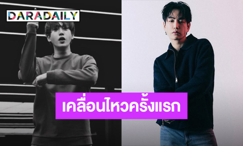 เคลื่อนไหวครั้งแรก! “เป๊ก ผลิตโชค” หลังเจอดราม่า