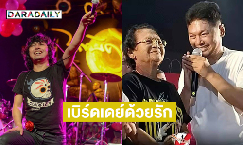 เบิร์ดเดย์ด้วยรักจากพี่ชาย “แสน นากา” ถึง “เสก โลโซ”  