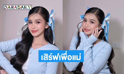 “อาม ชุติมา”พร้อมเสิร์ฟธีมวันแม่มอบของขวัญให้สภาสังคมสงเคราะห์