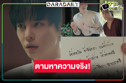 “นัท ศุภณัฐ” ตามสืมปมลับ “ฉันนี่แหละท่านขุนที่สวยที่สุด” ชวนลุ้นต่อ!