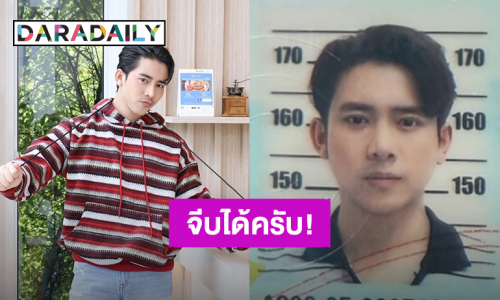 “เบิ้ล ปทุมราช” หล่อยันบัตรประชาชน บอกจีบได้ครับ สำหรับคนที่อยากเป็นเมีย!