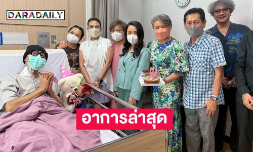“ตุ๊กกี้-ตุ๊ก วิยะดา-ฟอร์ด” นำทีมแฮปปี้เบิร์ธเดย์มัมลาโคนิค พร้อมอัปเดตอาการล่าสุด