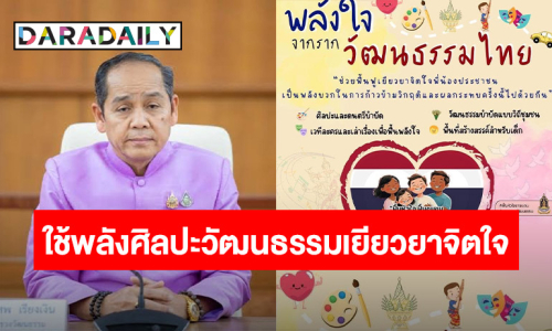 เสริมพลังใจ! “ปลัด วธ.” เร่งฟื้นฟูจิตใจผู้ได้รับผลกระทบเหตุการณ์ชายแดนไทย – กัมพูชา ด้วยพลังศิลปะวัฒนธรรม