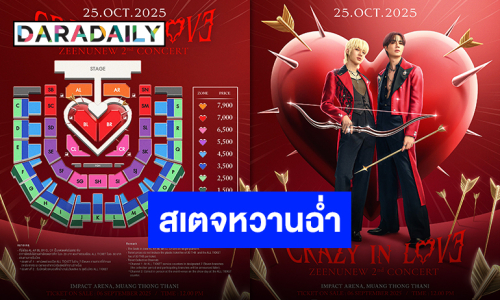 งานใหญ่จะพลาดได้ไง “ซี-นุนิว” ประกาศผังคอนเสิร์ตคู่ พร้อมชวนทุกคนไปเครซี่อินเลิฟ!!