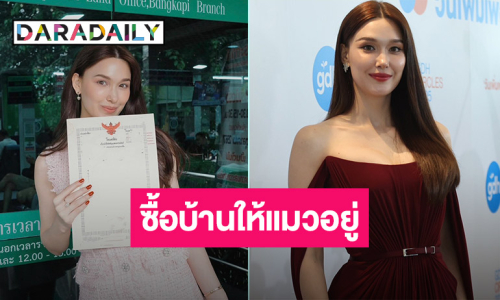 ทาสแมวถูกใจ! “แจ็คกี้” ทุ่มสุดตัวซื้อบ้านเพื่อแมว รับปรึกษา “เกรท วรินทร”