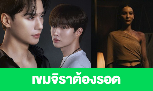 เรื่องย่อ “เขมจิราต้องรอด”