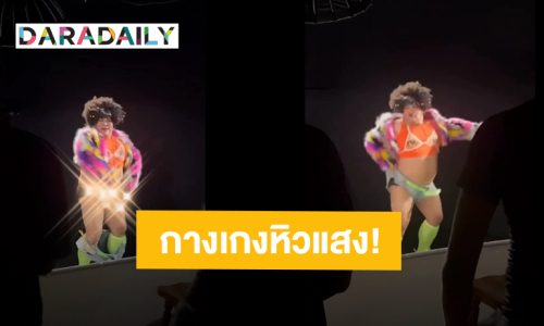 เบื้องหลังสุดฮา! “ปิงปอง ธงชัย” เดอะโชว์มัสโกออน เต้นแรงจนกางเกงหลุด