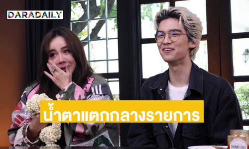 “นิโคล เทริโอ” น้ำตาไหลกลางรายการ เจอคำพูด “ทิกเกอร์” แทงใจ