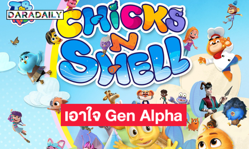 “T&B Kids” ส่งโปรเจกต์ใหม่ “Chicks N Shell (ชิคส์ แอนด์ เชลล์)”เอาใจ Gen Alpha เสิร์ฟเพลงเด็กสุดฮิตพร้อมแอนิเมชันระดับโลก