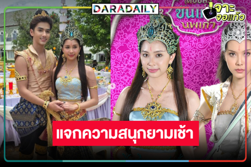“ปูเป้” ส่งไม้ต่อ “ปิ่น” ชิดจอรอดูแสงแห่งอัญมณีทั้งเก้าทุกเช้าวันหยุด