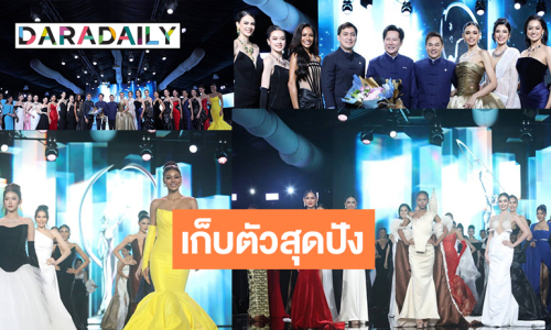 เจ้าภาพภูเก็ตจัดเต็มต้อนรับ 77 สาวงาม MUT2025 “วีนา” คว้ารางวัล “Star Of The Night”