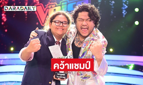 “เนิร์ด ณัฐนิชา” คว้าแชมป์ The Voice Pride 2025 คนแรกของโลก! ลูกทีมโค้ชเบน โกยคะแนนโหวตท่วมท้น 