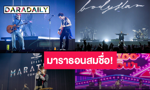 มาราธอนสมชื่อ! “GFEST MARATHON CONCERT 2025” 2 วัน 16 ชั่วโมงเต็ม กับ 16 ศิลปินสุดฮิต ไม่มีพัก