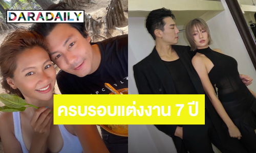 หวานฉ่ำ! “โดม - เมทัล” ครบรอบแต่งงาน 7 ปีมีความสุขทุกโมเมนต์