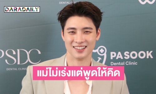 “มีน พีรวิชญ์” แจงดราม่าพูดอีสานไม่ชัดใน “ท่าแร่” ตอบแล้วแม่อยากมีหลานมั้ย?
