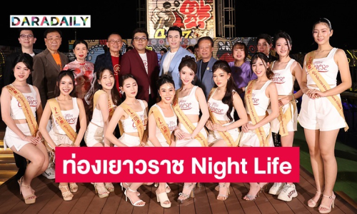 Miss Chinese Global Thailand 2025 รอบเก็บตัว สุดคึกคัก ท่องเยาวราช Night Life สัมผัสกลิ่นไอ วัฒนธรรมจีน จิบชา พาชิมเมนูสุขภาพ ปิดท้ายแฟชั่นโชว์ชุดกี่เพ้าละลานตา