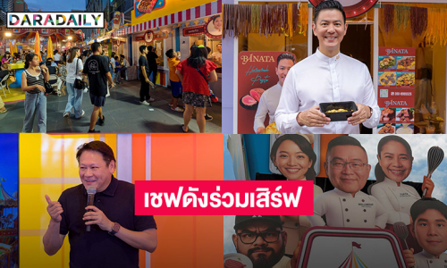 เชฟดังร่วมเสิร์ฟ...สวนสนุกแห่งอาหารที่งาน..Heliconia Food Festival