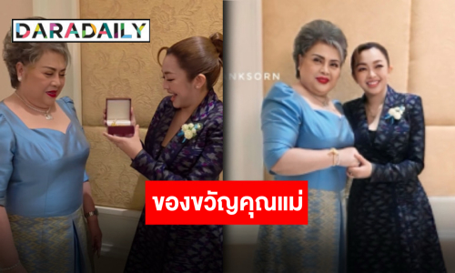 “แม่ดวงแก้ว” ยิ้มปริ่มสุข “น้ำเพชร เอนกลาภ” ลูกสาวคนโตมอบของขวัญเซอร์ไพรส์เนื่องในวันแม่
