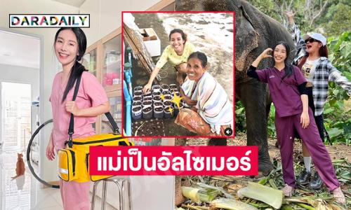 อินฟลูดังเผยครั้งแรกคุณแม่ป่วยอัลไซเมอร์ 