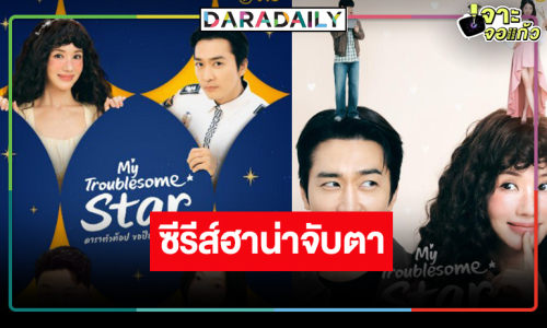 คอซีรีส์เฮ! นักแสดงดังคัมแบ็กบทฮาในผลงานดัง