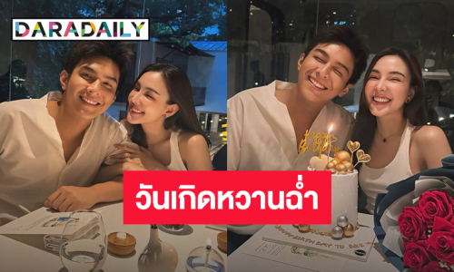 พระเอกหนุ่ม! เปิดตัวแฟนสาว อวยพรวันเกิดหวานฉ่ำ