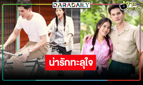 ปักหมุดรอชม “พรหมพยศ” ยิงทีเซอร์น่ารักทะลุใจ