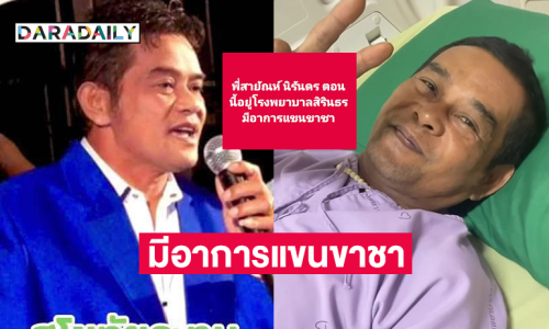 หามลูกทุ่งดัง  “สายัณห์ นิรันดร” ส่งรพ. มีอาการแขนขาชา