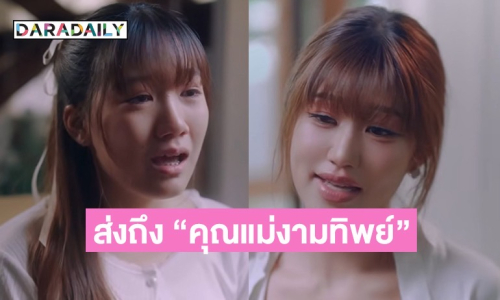 “วันใหม่-เฟย์-บอย-หน่อง-ภัทร์” ถ่ายทอดความรัก ความคิดถึง ส่งถึง “คุณแม่งามทิพย์” ผ่านบทเพลงสุดพิเศษ I'm OK // Not OK
